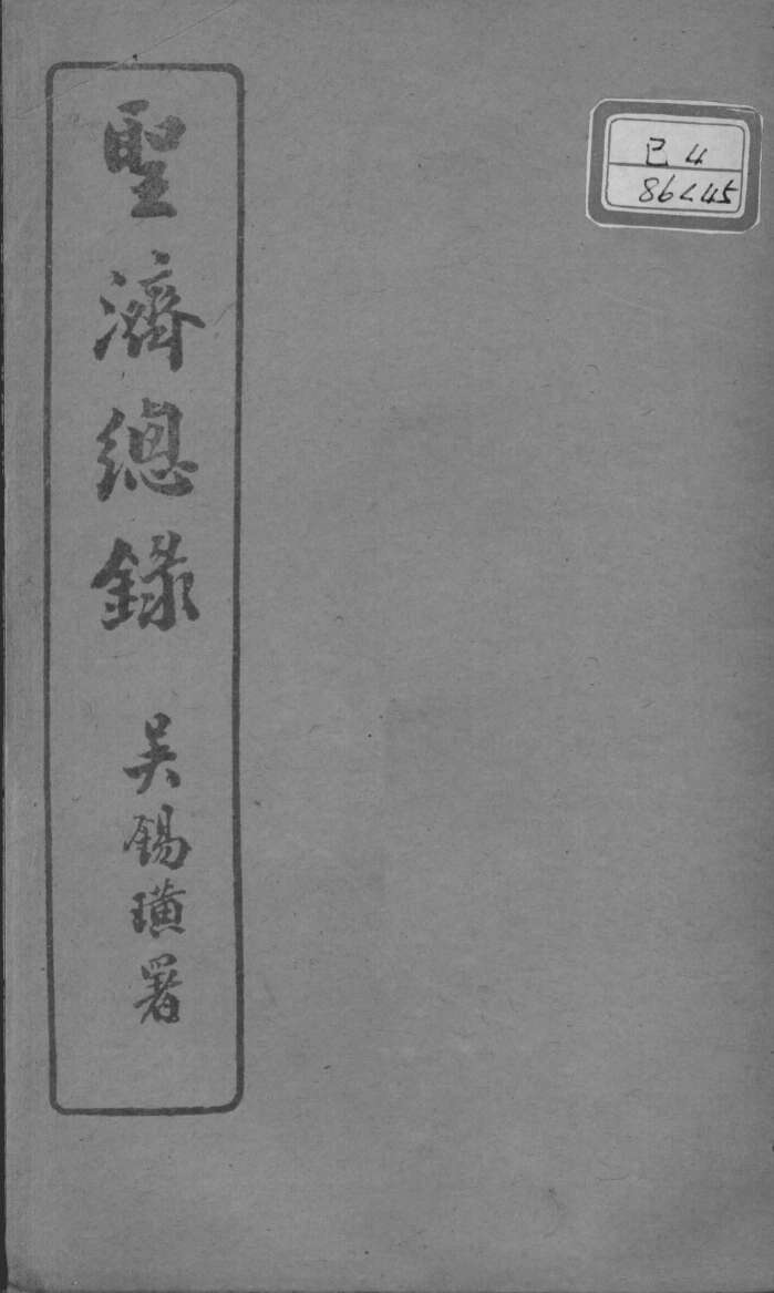 圣济总录  卷170-171